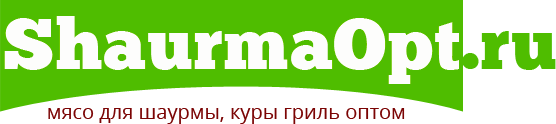 ShaurmaOpt.ru - мясо для шаурмы, куры гриль, куриная разделка оптом